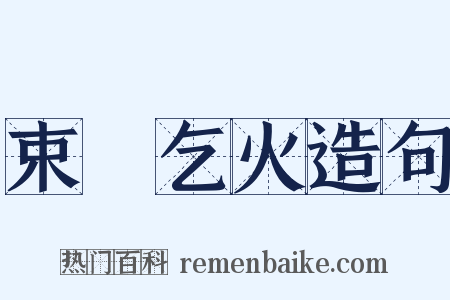 束缊乞火造句是什么意思的图片